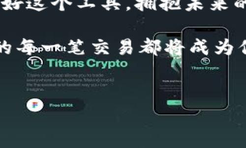 
  当数字货币钱包遇上生活：你准备好迎接未来的财富吗？ / 
 guanjianci 数字货币, 钱包, APP, 未来财富 /guanjianci 
```

### 内容主体大纲

1. **引言：数字货币的兴起**
   - 描述数字货币及其重要性
   - 引入数字货币APP钱包的概念

2. **数字货币钱包的种类**
   - 热钱包与冷钱包的区别
   - 移动应用与桌面软件的优缺点

3. **选择合适的数字货币APP钱包**
   - 安全性：如同选择护身符
   - 用户体验：流畅性与直观界面的重要性
   - 功能与兼容性

4. **数字货币APP钱包的优势**
   - 灵活性、便捷性与实时交易
   - 财务管理，变现工具与投资方式

5. **应对风险及挑战**
   - 如何避免被骗如同避开荆棘
   - 管理风险与安全策略

6. **未来展望：数字货币Wallet的趋势**
   - 技术进步对钱包的影响
   - 未来的投资潜力与趋势

7. **结论：拥抱变化，走向未来**
   - 数字货币APP钱包在生活中的更多可能性

---

### 引言：数字货币的兴起

在这个数字化飞速发展的时代，数字货币正如同一场潮水般席卷全球。过去，许多人对“虚拟货币”的概念感到陌生，而如今，随着比特币、以太坊等数字资产的出现，它们的影响力已渗透到我们的日常生活之中。就好比一颗颗璀璨的珍珠，悬挂于人们渴望的财富之红包中。

与此同时，数字货币钱包作为数字货币交易的核心工具，悄然走进我们的生活。想象一下，数字货币钱包就像一道神秘的门，带你进入一个充满无限可能性的新空间。你准备好迎接这个未来的财富了吗？

### 数字货币钱包的种类

热钱包与冷钱包的区别
数字货币钱包分为热钱包和冷钱包两大类。热钱包就像一只温暖的手，随时可以随意触碰，它能够让你随时随地完成交易，方便快捷；而冷钱包则像一位守护者，将你的财富严加保管，保护你免受网络诈骗的伤害。

移动应用与桌面软件的优缺点
移动应用的灵活性和随身携带的便利，仿佛是一只飞翔的小鸟，让你无论身在何处都能轻松管理你的资产。而桌面软件则如同悠久的 cedar 木，稳定且坚固，适合于更复杂的管理与分析。

### 选择合适的数字货币APP钱包

安全性：如同选择护身符
选择数字货币APP钱包时，第一位要考虑的就是安全性。就像我们在生活中选择佩戴的护身符，安全是基石，第一道防线。确保钱包提供强大的加密技术和多重验证机制。

用户体验：流畅性与直观界面的重要性
用户体验也至关重要，就像一场交响乐，良好的界面设计和流畅的操作能让你在使用过程中感受到愉悦。同时，一个直观友好的界面能帮助新手用户更快上手。

功能与兼容性
在选择钱包时，还要考虑功能性和兼容性。想象一下，如果钱包能像一个万能遥控器一样，支持多种数字货币，那将多么方便！你是否希望用一款钱包管理你的所有资产？

### 数字货币APP钱包的优势

灵活性、便捷性与实时交易
数字货币APP钱包的最大优势在于灵活性和便捷性。你可以在交易所进行交易，甚至在喝咖啡时也能轻松地转账。生活就像一杯美妙的咖啡，给予你无尽的能量。

财务管理，变现工具与投资方式
同时，它也成为你管理个人财富的重要工具。就仿佛一位善解人意的理财顾问，能够帮助你看到每一项投资的潜力，让你在众多选择中找到最符合你需求的路径。

### 应对风险及挑战

如何避免被骗如同避开荆棘
在当今市场上，数字货币的快速发展伴随着诸多风险，就像在荆棘丛生的道路上，我们需谨慎行走。若想避免上当受骗，把握几个关键点尤为重要：始终检查网站的真实性，不向陌生人透露私钥等信息。

管理风险与安全策略
此外，管理风险也相当重要。使用多种钱包分散你的资产，就像将水果放在不同的篮子里，无论哪个篮子意外破损，你依然能安全收获财富。

### 未来展望：数字货币Wallet的趋势

技术进步对钱包的影响
随着区块链技术的飞速发展，我们可以预见数字货币钱包将会更加高效和智能。或许在不久的将来，会出现能够自动分析市场情况，并且为你提供投资建议的智能钱包。

未来的投资潜力与趋势
数字货币的未来展望同样引人瞩目，随着更多国家开始接纳数字资产，投资潜力将再度攀升。就像一朵待金花盛开的花朵，未来充满期待。

### 结论：拥抱变化，走向未来

在这个信息化迅速发展的现代社会，数字货币APP钱包不仅是你参与数字经济的重要工具，更是你获得未来财富的桥梁。用好这个工具，拥抱未来的改变，每个人都有机会站在财富的浪尖上。

在这个虚拟的世界中，数字货币的每一次创新、每一分投资，都能开启新的机遇。你准备好迎接这样的变化了吗？可能，未来的每一笔交易都将成为你人生中最闪耀的时刻。

---

这样丰富且生动的文本可以有效吸引读者，同时兼具效果，希望能满足你的需求！