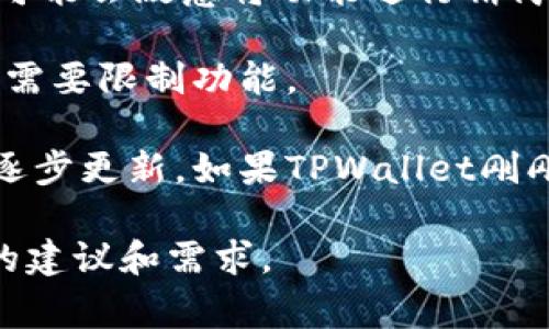栏目设置通常由应用的设计团队根据用户需求和功能设计来决定。如果您发现TPWallet仅有四个菜单，可能与以下几个因素有关：

1. **功能简化**：许多区块链钱包应用为了保持界面的简洁和用户的易用性，可能会选择只提供基本的功能，比如“主页”、“资产管理”、“交易记录”和“设置”。这样可以使用户在使用时不至于感到困惑。

2. **目标用户群**：如果TPWallet的目标用户主要是初学者或者普通用户，设计团队可能会故意将功能进行精简，以避免用户被复杂的选项所淹没。

3. **技术限制**：有时，技术上的限制会影响到应用的设计，例如性能考虑使得开发者需要限制功能。

4. **逐步更新**：许多应用会在初始版本中推出基本功能，之后根据用户反馈和需求逐步更新。如果TPWallet刚刚推出，可能会在后续版本中添加更多功能和菜单。

如果你希望TPWallet增加功能或设置，可以尝试联系他们的客服或反馈通道，表达你的建议和需求。