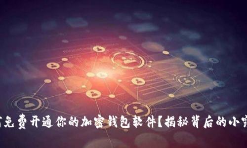 如何免费开通你的加密钱包软件？揭秘背后的小窍门！
