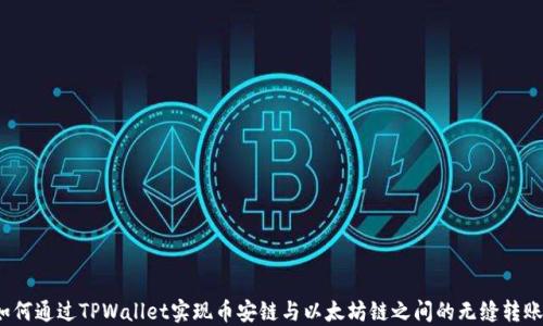 
如何通过TPWallet实现币安链与以太坊链之间的无缝转账？