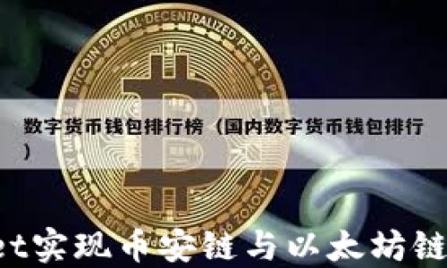 
如何通过TPWallet实现币安链与以太坊链之间的无缝转账？