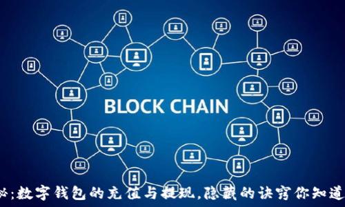   
揭秘：数字钱包的充值与提现，隐藏的诀窍你知道吗？