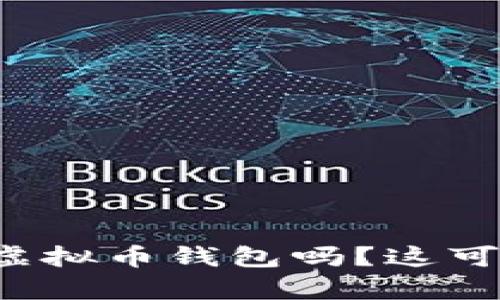 你知道如何恢复你的虚拟币钱包吗？这可能比你想象的更简单！