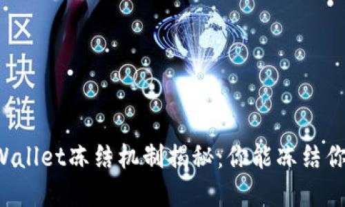 ### TPWallet冻结机制揭秘：你能冻结你的资产吗？