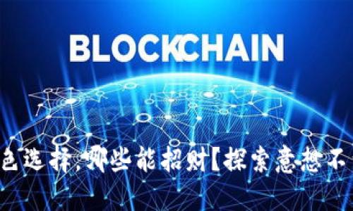 小钱包颜色选择，哪些能招财？探索意想不到的答案！