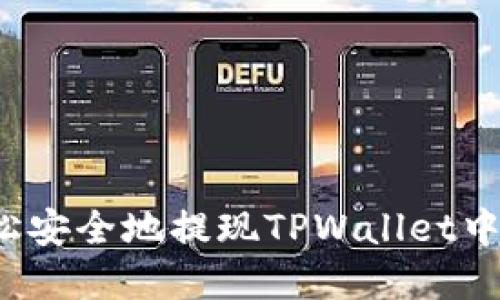 如何轻松安全地提现TPWallet中的美金？