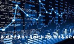 区块链的未来：揭开区块链公司的神秘面纱，你