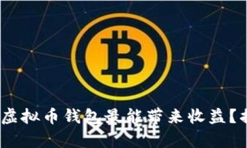 2023年：哪种虚拟币钱包最能带来收益？揭秘背后真相！