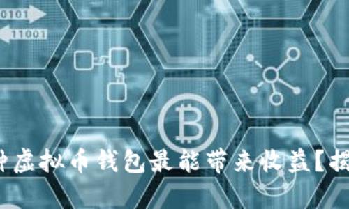 2023年：哪种虚拟币钱包最能带来收益？揭秘背后真相！
