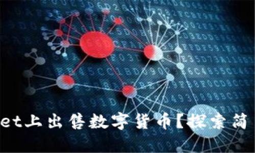 如何在TP Wallet上出售数字货币？探索简易步骤与小贴士