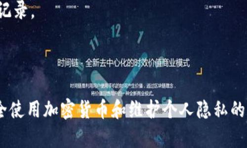 在讨论泰达币（Tether，USDT）钱包地址是否能查到个人信息之前，我们需要理解一些区块链的基本概念。

### 泰达币和区块链

泰达币是一种基于区块链的平台的稳定币，其价值与美元挂钩。以太坊、波场（TRON）和其他多种区块链上都可以找到 USDT 的存在。

### 区块链的透明性

区块链是一个去中心化和透明的技术，每笔交易都会被记录在区块链上，任何人都可以查阅这些交易记录。然而，除了钱包地址和交易记录之外，区块链上并不存储与个人身份相关的信息。

### 能否查找到与钱包地址相关的人

1. **钱包地址与身份的匿名性**  
   钱包地址在区块链上是匿名的，用户往往不需要提供任何个人信息来创建一个钱包。这意味着仅凭钱包地址，外界无法直接得知地址所对应的个人或组织身份。

2. **交易记录的可追溯性**  
   尽管不能直接从钱包地址推断出某个人，但通过对交易的分析，可以尝试识别出一些钱包地址，比如通过交易的频率、金额以及相关的交易模式，有可能将某个地址与某些已知的交易平台或服务相联系。例如，从某个交易所提取USDT的交易记录能帮助识别出该钱包的潜在所有者。

3. **KYC和合规性**  
   在一些合规性较高的交易所（如币安、火币等），用户在注册时需要进行KYC（了解你的客户）验证，提供身份信息。若你在这些交易所交易后将USDT转移到某个钱包地址上，就可能通过交易所的KYC信息找到相关个人。

### 安全与隐私

1. **数据保护**  
   由于隐私保护的法律法规日益严格，用户的交易历史和身份信息通常受到保护，只有在法律要求或特定情况下才会被公开。

2. **风险意识**  
   用户在使用数字资产时需具备风险意识，建议尽量避免将大量资产存储在个人钱包中，并定期查看钱包的安全性和交易记录。

### 结论

虽然从泰达币的钱包地址上直接查找对应的个人是不可能的，但通过交易历史和资金流动，有可能间接推断出一些信息。安全使用加密货币和维护个人隐私的知识非常重要。在进行交易时，用户应该充分了解所用平台的合规性要求和隐私政策，从而做出明智的决定。