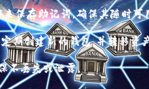 钱包助记词（或称为助记词短语）是用于恢复加密货币钱包的一组单词。这些助记词是通过特定算法生成的，并用于生成和管理钱包的私钥。以下是一些关于钱包助记词的关键点：

1. **不可修改性**：一般情况下，助记词一旦生成便是固定的，用户无法修改助记词本身。如果你想要更改钱包的助记词，最安全和通常的方法是创建一个新的钱包，并将资产从原钱包转移到新钱包。

2. **备份与安全性**：助记词是恢复钱包的关键，因此在使用任何钱包服务时，确保安全地备份助记词。这通常意味着将其记录在安全的地方，避免在线保存。

3. **恢复过程**：如果你忘记了助记词或丢失了钱包文件，而你又没有其他备份，则可能无法恢复钱包中的资金。

4. **备忘录或密码管理器**：有些用户通过密码管理器或者安全的备忘录应用程序来保存助记词，确保其随时可用，同时又不容易被他人窃取。

5. **适时更新**：虽然助记词不能直接修改，如果有需要（如钱包安全性考虑），可以定期创建新的钱包，并转移资产，从而间接“更新”助记词。

总的来说，钱包助记词是加密货币安全管理中的核心组成部分，用户需谨慎处理，确保不丢失或泄露。