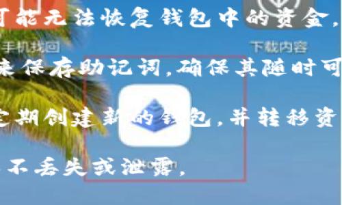 钱包助记词（或称为助记词短语）是用于恢复加密货币钱包的一组单词。这些助记词是通过特定算法生成的，并用于生成和管理钱包的私钥。以下是一些关于钱包助记词的关键点：

1. **不可修改性**：一般情况下，助记词一旦生成便是固定的，用户无法修改助记词本身。如果你想要更改钱包的助记词，最安全和通常的方法是创建一个新的钱包，并将资产从原钱包转移到新钱包。

2. **备份与安全性**：助记词是恢复钱包的关键，因此在使用任何钱包服务时，确保安全地备份助记词。这通常意味着将其记录在安全的地方，避免在线保存。

3. **恢复过程**：如果你忘记了助记词或丢失了钱包文件，而你又没有其他备份，则可能无法恢复钱包中的资金。

4. **备忘录或密码管理器**：有些用户通过密码管理器或者安全的备忘录应用程序来保存助记词，确保其随时可用，同时又不容易被他人窃取。

5. **适时更新**：虽然助记词不能直接修改，如果有需要（如钱包安全性考虑），可以定期创建新的钱包，并转移资产，从而间接“更新”助记词。

总的来说，钱包助记词是加密货币安全管理中的核心组成部分，用户需谨慎处理，确保不丢失或泄露。