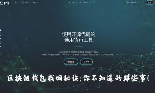 区块链钱包找回秘诀：你不知道的那些事！