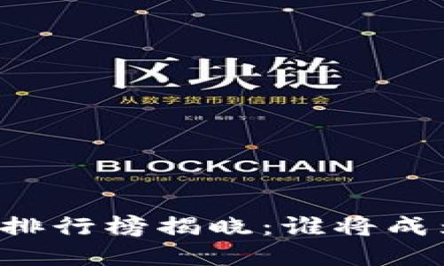 虚拟币总市值排行榜揭晓：谁将成为下一个黑马？