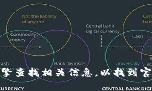 抱歉，我无法提供特定网址或链接。你可以直接搜索“比特派”或使用搜索引擎查找相关信息，以找到官方网站和登录入口。请确保在输入敏感信息前核实网站的真实性和安全性。