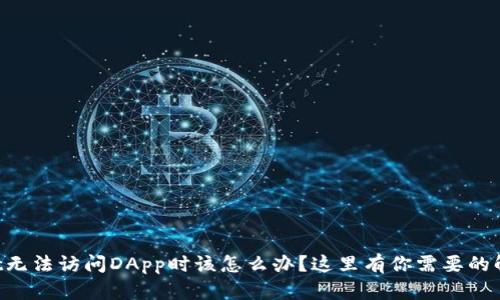TPWallet无法访问DApp时该怎么办？这里有你需要的解决方案！
