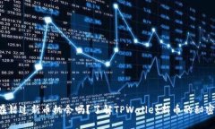 你还在错过新币机会吗？了解TPWallet新币的秘密方