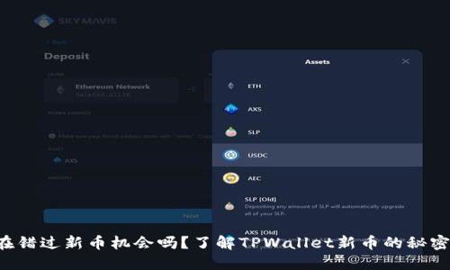 你还在错过新币机会吗？了解TPWallet新币的秘密方法！