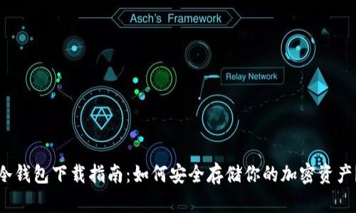冷钱包下载指南：如何安全存储你的加密资产？