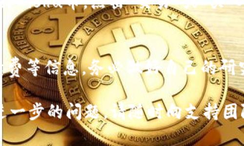要在TPWallet中查看Kishu币（Kishu Inu），你可以按照以下步骤操作：

第一步：下载并安装TPWallet
如果你还没有安装TPWallet，请首先在你的手机应用商店（如App Store或Google Play）中下载并安装它。TPWallet是一款支持多种加密货币的数字钱包，便于用户进行交易和资产管理。

第二步：打开TPWallet并登录
安装完成后，打开TPWallet应用，输入你的密码或指纹进行登录。如果你是新用户，请按照提示创建一个新钱包并保存好助记词。

第三步：添加Kishu币至你的钱包
在TPWallet的主界面，找到“资产”或“钱包”选项。在这里，你可能需要手动添加Kishu币，因为有些钱包默认可能不会显示所有的代币。
ol
    li点击“添加代币”或“管理代币”选项。/li
    li在搜索框中输入“Kishu”或者“Kishu Inu”。/li
    li找到Kishu币后，点击添加。/li
/ol

第四步：查看Kishu币资产
添加完成后，你应该能在你的钱包中看到Kishu币。在资产界面，你可以查看当前的余额、市场行情等信息。点击Kishu币，可以查看更多详细的信息，例如交易历史等。

第五步：进行交易
如果你想购买或出售Kishu币，可以在TPWallet中直接进行。在钱包的主页，选择Kishu币，点击“交易”或“买入/卖出”选项，根据应用中的指引完成交易操作。

注意事项
在进行任何交易之前，确保你了解Kishu币的市场状况，以及交易所收取的手续费等信息。务必做好自己的研究，以免因信息不对称而导致亏损。

通过以上步骤，你就能在TPWallet中访问和管理你的Kishu币。如果你有任何进一步的问题，请随时向支持团队咨询。