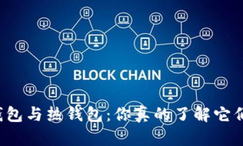 区块链冷钱包与热钱包：你真的了解它们的区别吗？