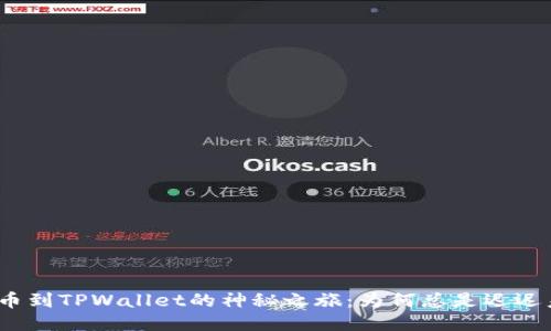 抹茶提币到TPWallet的神秘之旅：为何总是迟迟未到账？