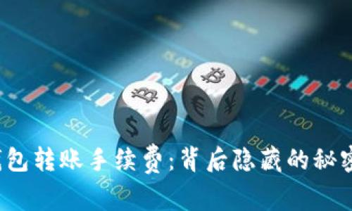 小狐狸钱包转账手续费：背后隐藏的秘密是什么？