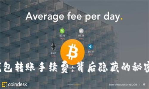 小狐狸钱包转账手续费：背后隐藏的秘密是什么？