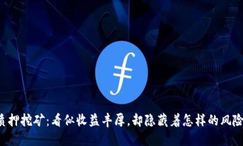 质押挖矿：看似收益丰厚，却隐藏着怎样的风险？