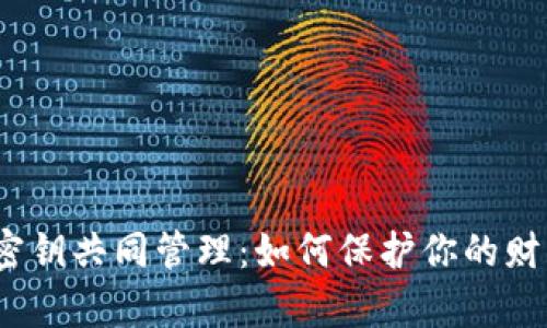 数字货币钱包密钥共同管理：如何保护你的财富而不被偷走？