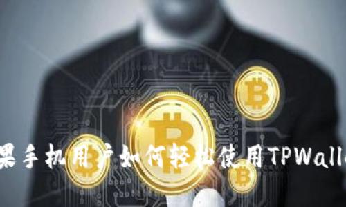 苹果手机用户如何轻松使用TPWallet？