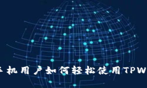 苹果手机用户如何轻松使用TPWallet？