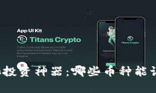 tpwallet资金池投资神器：哪些币种能让你收益最大化？