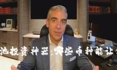 tpwallet资金池投资神器：哪些币种能让你收益最大