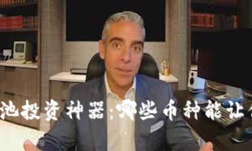 tpwallet资金池投资神器：哪些币种能让你收益最大化？
