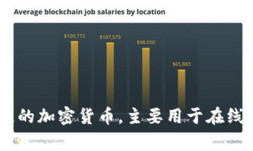 虚拟币FUN（FunFair）是由总部位于塞浦路斯的FunFair Technologies公司发行的。这是一种基于以太坊区块链的加密货币，主要用于在线博彩和娱乐领域。FunFair通过利用区块链技术提供透明且公平的游戏体验，旨在改变传统博彩行业的运作模式。
