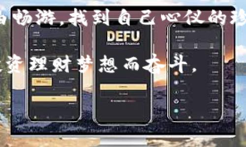   如何将币安的数字资产安全提币到TP Wallet？ /   
 guanjianci 币安, TP Wallet, 提币, 数字货币 /guanjianci 

引言
在数字货币快速发展的时代，选择合适的钱包来存储和管理你的数字资产显得尤为重要。币安作为全球最大的加密货币交易所之一，提供了多种功能，而TP Wallet则是一个以用户友好和安全性著称的钱包选项。那么，如何将币安的数字资产安全提币到TP Wallet呢？本文将通过简单易懂的方式，引导你完成这一过程，并为你揭示背后的安全措施和要关注的细节。

第一步：准备工作
在开始提币之前，了解以下几个要点是非常重要的，这可以帮助你避免不必要的损失。
ul
    listrong确认钱包地址：/strong确保TP Wallet的地址正确无误，这就像开车时看清交通信号灯，错误的方向可能导致意外。/li
    listrong了解手续费：/strong提币通常会产生交易手续费，了解这些费用就像提前估算一次旅行的预算，可以避免后续的尴尬。/li
    listrong填写身份验证信息：/strong根据平台要求，完成必要的身份认证步骤，这就像进入一个豪华派对需要的邀请函，确保你是被允许的客人。/li
/ul

第二步：登录币安账户
确保你在一个安全的网络环境中，打开币安官网或手机客户端，输入你的账户信息。通过一个简单的身份验证，你将顺利进入你的交易账户。此时的你就像进入了一个庞大而复杂的购物中心，琳琅满目的数字资产令人目不暇接。

第三步：找到提币选项
在币安的首页，你需要找到“钱包”选项，然后选择“法币与现货”，这就像在大型超市寻找特定商品。你可以在这里找到自己希望提取的数字资产。

第四步：选择提币的数字资产
在资产列表中，选择你想要提币的数字资产。记得，选择恰当的资产就像选择适合自己的衣服，不同的场合有不同的需求。

第五步：输入TP Wallet地址
在提币页面中，你需要填写TP Wallet的地址。确保地址没有输入错误，因为一旦发送，资产将无法恢复。它就如同寄送重要的邮件，地址错误将导致邮件寄送失败。

第六步：确认提币金额
输入你希望提取的金额，并查看提币手续费。这一过程需要多加小心，确保没有输入错误。同样，如果你选择提取过多或过少，相当于在大型拍卖会上出价偏低或偏高。

第七步：安全验证
在完成所有步骤后，你需要进行二次身份验证。这通常涉及到你的手机或邮箱中的验证码，这像是守护宝藏的最后一道防线，确保只有你才能访问你的资产。

第八步：提交请求
确认所有信息无误后，点击“提交”按钮。这一步骤就像将烤好的蛋糕从烤箱中拿出，满怀期待，但需小心不要烫到自己。

第九步：确认到账
完成提币后，你可以在TP Wallet中查看到账情况。确认这笔交易是否成功，就像确认自己的钞票是否顺利存入银行。这一过程需要一些时间，耐心等待是关键。

总结与建议
提币的过程看似简单，但其中的细节却不容忽视。养成谨慎和耐心的习惯，可以为自己带来更多的安全感。数字资产世界如同一片深海，了解规则与流程后，才能在其中自由畅游，找到自己心仪的珍珠。

无论是币安还是TP Wallet，都各有千秋，它们在引领数字货币走向未来的道路上，发挥着不可或缺的作用。希望每一位投资者都能在安全的环境下，稳步前行，为自己的投资理财梦想而奋斗。

更多关于数字资产投资和管理的技巧，敬请关注我们的后续内容！