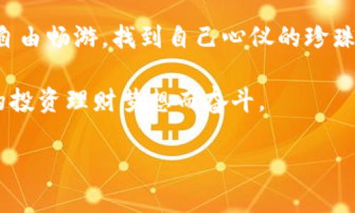   如何将币安的数字资产安全提币到TP Wallet？ /   
 guanjianci 币安, TP Wallet, 提币, 数字货币 /guanjianci 

引言
在数字货币快速发展的时代，选择合适的钱包来存储和管理你的数字资产显得尤为重要。币安作为全球最大的加密货币交易所之一，提供了多种功能，而TP Wallet则是一个以用户友好和安全性著称的钱包选项。那么，如何将币安的数字资产安全提币到TP Wallet呢？本文将通过简单易懂的方式，引导你完成这一过程，并为你揭示背后的安全措施和要关注的细节。

第一步：准备工作
在开始提币之前，了解以下几个要点是非常重要的，这可以帮助你避免不必要的损失。
ul
    listrong确认钱包地址：/strong确保TP Wallet的地址正确无误，这就像开车时看清交通信号灯，错误的方向可能导致意外。/li
    listrong了解手续费：/strong提币通常会产生交易手续费，了解这些费用就像提前估算一次旅行的预算，可以避免后续的尴尬。/li
    listrong填写身份验证信息：/strong根据平台要求，完成必要的身份认证步骤，这就像进入一个豪华派对需要的邀请函，确保你是被允许的客人。/li
/ul

第二步：登录币安账户
确保你在一个安全的网络环境中，打开币安官网或手机客户端，输入你的账户信息。通过一个简单的身份验证，你将顺利进入你的交易账户。此时的你就像进入了一个庞大而复杂的购物中心，琳琅满目的数字资产令人目不暇接。

第三步：找到提币选项
在币安的首页，你需要找到“钱包”选项，然后选择“法币与现货”，这就像在大型超市寻找特定商品。你可以在这里找到自己希望提取的数字资产。

第四步：选择提币的数字资产
在资产列表中，选择你想要提币的数字资产。记得，选择恰当的资产就像选择适合自己的衣服，不同的场合有不同的需求。

第五步：输入TP Wallet地址
在提币页面中，你需要填写TP Wallet的地址。确保地址没有输入错误，因为一旦发送，资产将无法恢复。它就如同寄送重要的邮件，地址错误将导致邮件寄送失败。

第六步：确认提币金额
输入你希望提取的金额，并查看提币手续费。这一过程需要多加小心，确保没有输入错误。同样，如果你选择提取过多或过少，相当于在大型拍卖会上出价偏低或偏高。

第七步：安全验证
在完成所有步骤后，你需要进行二次身份验证。这通常涉及到你的手机或邮箱中的验证码，这像是守护宝藏的最后一道防线，确保只有你才能访问你的资产。

第八步：提交请求
确认所有信息无误后，点击“提交”按钮。这一步骤就像将烤好的蛋糕从烤箱中拿出，满怀期待，但需小心不要烫到自己。

第九步：确认到账
完成提币后，你可以在TP Wallet中查看到账情况。确认这笔交易是否成功，就像确认自己的钞票是否顺利存入银行。这一过程需要一些时间，耐心等待是关键。

总结与建议
提币的过程看似简单，但其中的细节却不容忽视。养成谨慎和耐心的习惯，可以为自己带来更多的安全感。数字资产世界如同一片深海，了解规则与流程后，才能在其中自由畅游，找到自己心仪的珍珠。

无论是币安还是TP Wallet，都各有千秋，它们在引领数字货币走向未来的道路上，发挥着不可或缺的作用。希望每一位投资者都能在安全的环境下，稳步前行，为自己的投资理财梦想而奋斗。

更多关于数字资产投资和管理的技巧，敬请关注我们的后续内容！