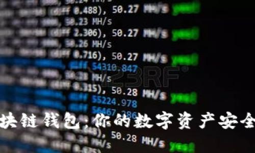 发现最靠谱的区块链钱包：你的数字资产安全之旅从这里开始