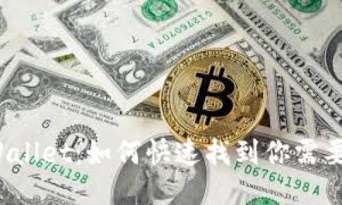 探索TPWallet：如何快速找到你需要的应用？