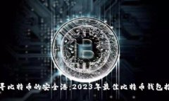 探寻比特币的安全港：2023年最佳比特币钱包推荐