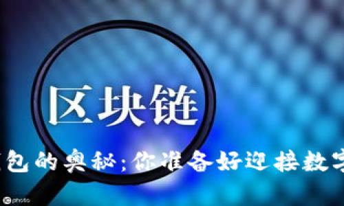探索 Tokenall 钱包的奥秘：你准备好迎接数字资产的未来了吗？