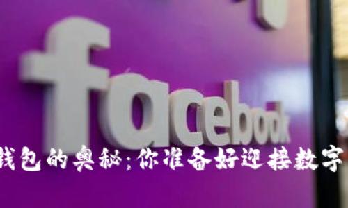 探索 Tokenall 钱包的奥秘：你准备好迎接数字资产的未来了吗？