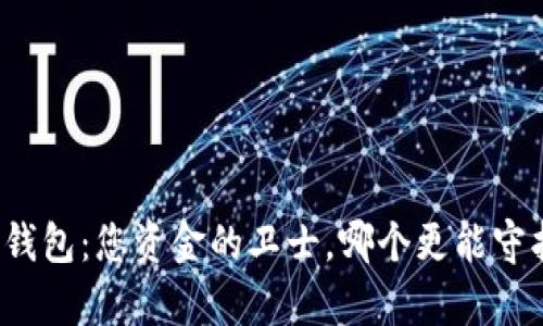 十大最安全的冷钱包：您资金的卫士，哪个更能守护您的数字财富？