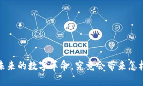 区块链：未来的数字革命，究竟会带来怎样的变革？