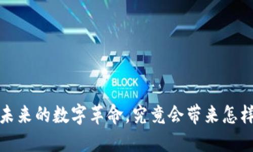 区块链：未来的数字革命，究竟会带来怎样的变革？