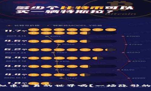 你还在犹豫是否加入虚拟币交易的世界吗？一场隐形的财富争夺战正等待着你！