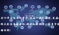 TPWallet是一种加密货币钱包，主要用于存储和管理