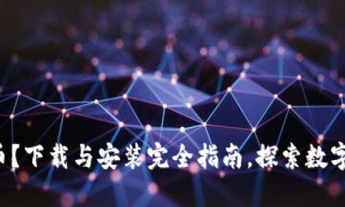 如何轻松挖掘PI币？下载与安装完全指南，探索数字货币的未来之路！